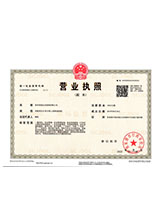 新津营业执照副本